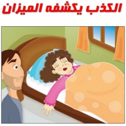 قصة الكذب يكشفه الميزان