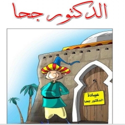 حكاية الدكتور جحا