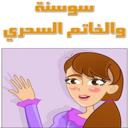 حكاية سوسنة و الخاتم السحري