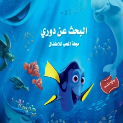 فلم الكرتون البحث عن دوري Finding Dory 2016 مدبلج للعربية