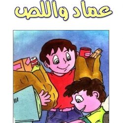 قصة عماد واللص