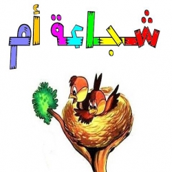 حكاية شجاعة أم