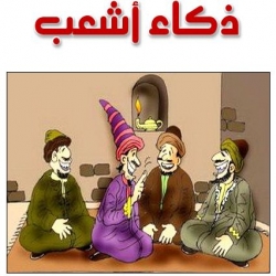 حكاية ذكاء أشعب