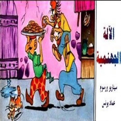 قصة الآلة الجهنمية