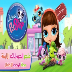 متجر الحيوانات الاليفة littlest pet shop