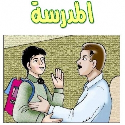 قصة المدرسة