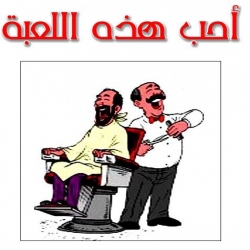 قصة أحب هذه اللعبة