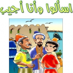 حكاية اسألوا وأنا أجيب