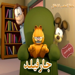 مغامرات غارفيلد