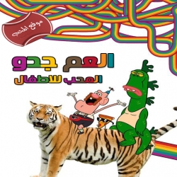 العم جدو