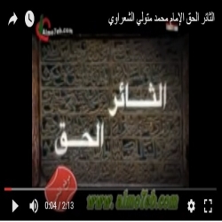 الثائر الحق - مقولة للإمام