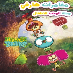 هارفي بيكس harvey Beaks