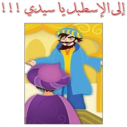 حكاية إلى الإسطبل يا سيدي !!!