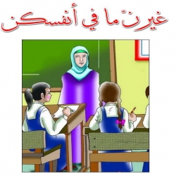 قصة غيرن ما في أنفسكن