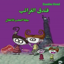 فندق الغرائب zombie hotel