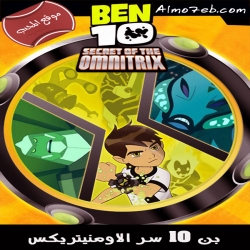 فلم الكرتون بن تن سر الاومنيتريكس Ben 10 Secret Of The Omnitrix 2007 مدبلج