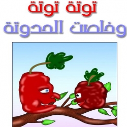 قصة توتة توتة