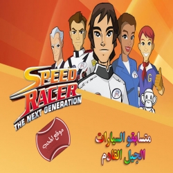 متسابقو السيارات الجيل القادم Speed Racer Next Generation