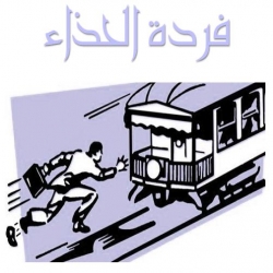 قصة فردة الحذاء