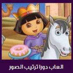 لعبة دورا ترتيب الصور العاب فلاشية مجلة المحب الاطفال وال