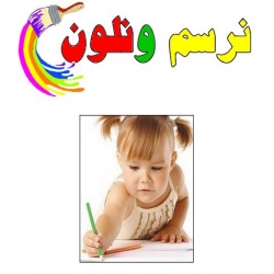 نرسم ونلون 5