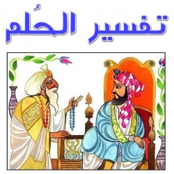 حكاية تفسير الحُلم