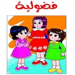 قصة فضولية