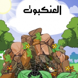 حكاية العنكبوت