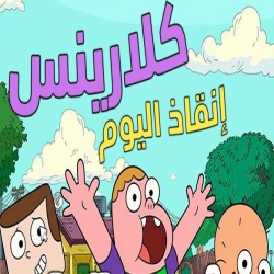 لعبة كلارينس إنقاذ اليوم