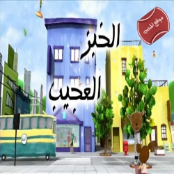 الخبز العجيب