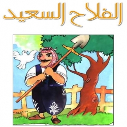 حكاية الفلاح السعيد