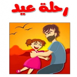 حكاية رحلة عيد