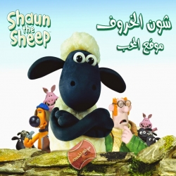 شون الخروف Shaun The Sheep