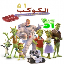 فيلم كرتون Planet 51 2009 الكوكب 51 مدبلج