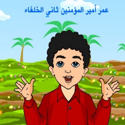 أنشودة الصحابي عمر بن الخطاب رضي الله عنه