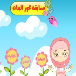 مسابقة محور البنات