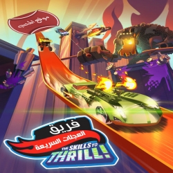 فلم الكرتون فريق العجلات السريعة Team Hot Wheels The Skills to Thrill 2015 مدبلج للعربية