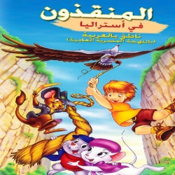 فلم الكرتون المنقذون في استراليا The Rescuers Down Under 1990 مدبلج للعربية