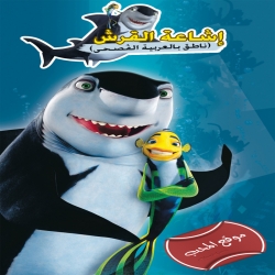 فلم الكرتون اشاعة القرش Shark Tale 2004 مدبلج للعربية