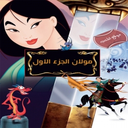 فلم الكرتون مولان الجزء الاول Mulan 1998 مدبلج للعربية