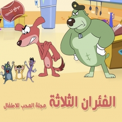 الفئران الثلاثة rat a tat