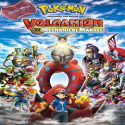 فلم كرتون البوكيمون: فولكانيون و الماكنيكي Pokemon the Movie Volcanion and the Mechanical Marvel 2016 مترجم