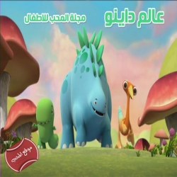 عالم داينو dino world