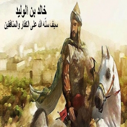 قصة خالد بن الوليد سيف الله المسلول رضي الله عنه