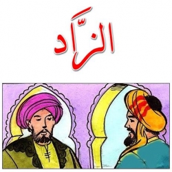 قصة الزّاد