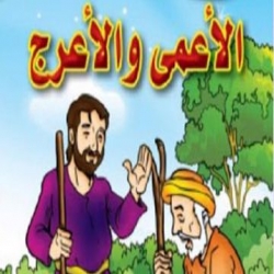 حكاية الأعرج والأعمى