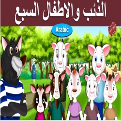 شاهد قصة الذئب والاطفال السبع