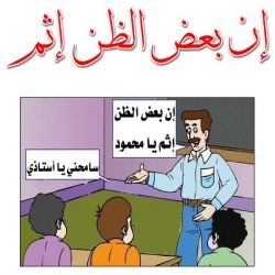 قصة إن بعد الظن إثم