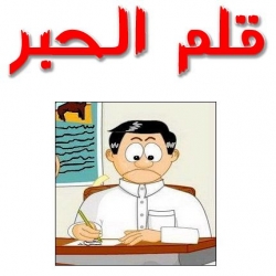 قصة قلم الحبر