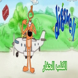 الكلب الحفار